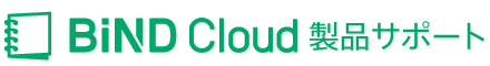 BiND Cloud 製品サポート